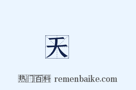 天闕是什么意思的图片
